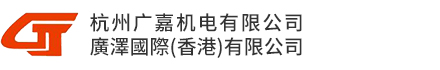 杭州廣嘉機電有限公司